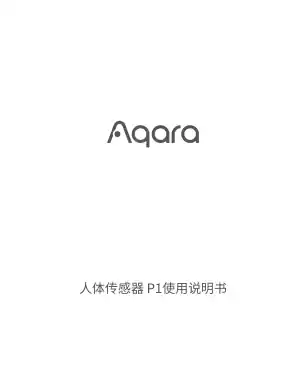 Aqara 人体传感器 P1